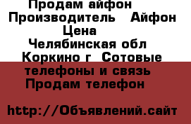 Продам айфон 5s › Производитель ­ Айфон 5s › Цена ­ 9 000 - Челябинская обл., Коркино г. Сотовые телефоны и связь » Продам телефон   